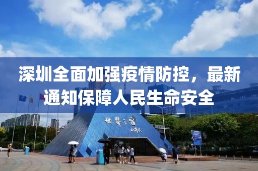 深圳全面加强疫情防控，最新通知保障人民生命安全