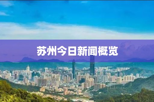 苏州今日新闻概览