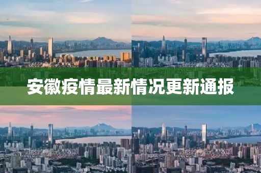 安徽疫情最新情况更新通报