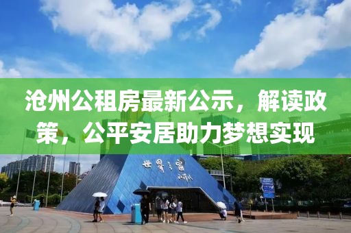 沧州公租房最新公示，解读政策，公平安居助力梦想实现