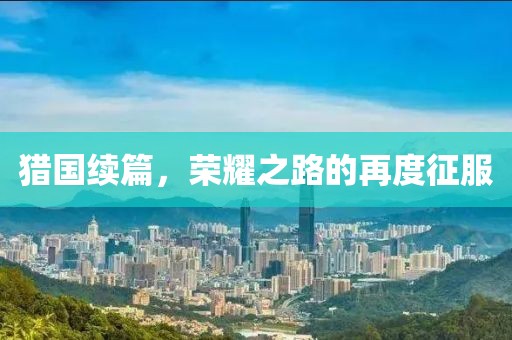 猎国续篇，荣耀之路的再度征服