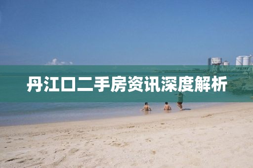丹江口二手房资讯深度解析