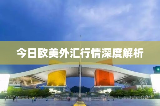 今日欧美外汇行情深度解析