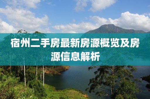 宿州二手房最新房源概览及房源信息解析