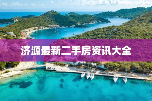 济源最新二手房资讯大全