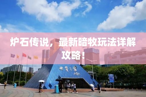 炉石传说，最新暗牧玩法详解攻略！