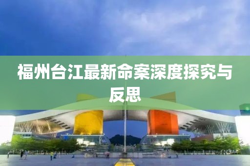 福州台江最新命案深度探究与反思
