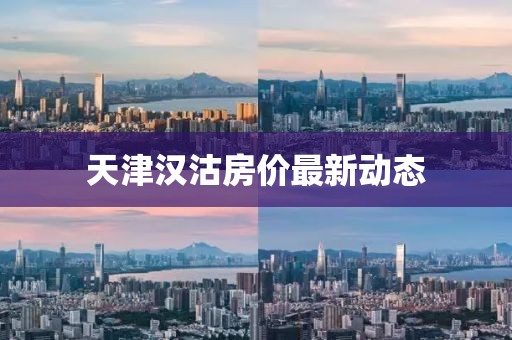 天津汉沽房价最新动态