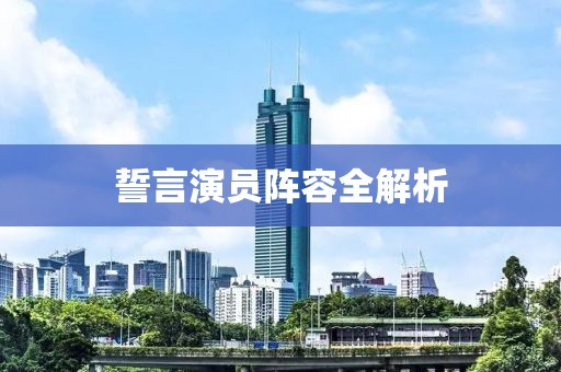 誓言演员阵容全解析