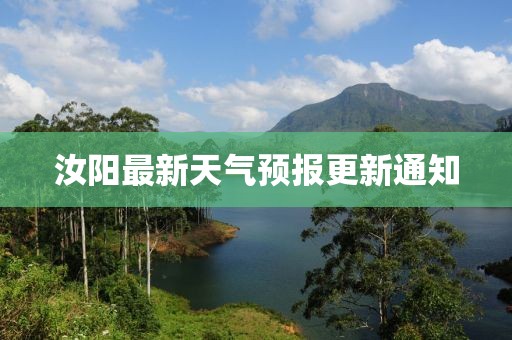 汝阳最新天气预报更新通知