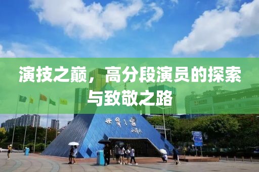 演技之巅，高分段演员的探索与致敬之路