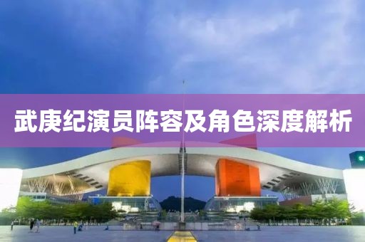 武庚纪演员阵容及角色深度解析