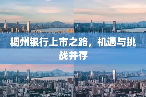 稠州银行上市之路，机遇与挑战并存