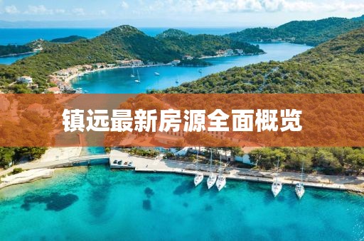 镇远最新房源全面概览