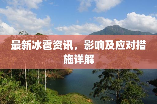 最新冰雹资讯，影响及应对措施详解