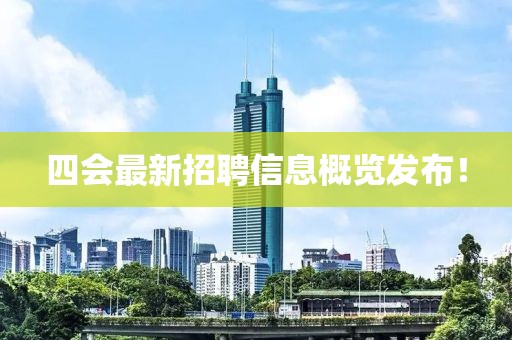 四会最新招聘信息概览发布！