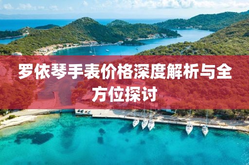 罗依琴手表价格深度解析与全方位探讨
