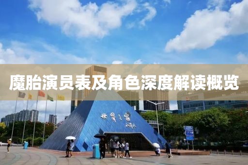 魔胎演员表及角色深度解读概览