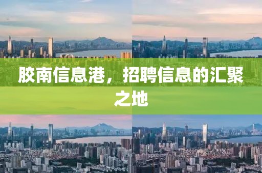 胶南信息港，招聘信息的汇聚之地