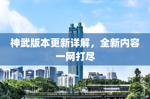 神武版本更新详解，全新内容一网打尽