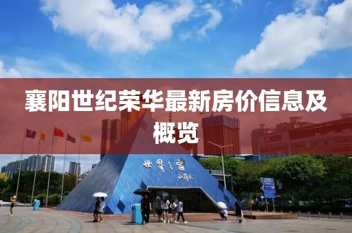 襄阳世纪荣华最新房价信息及概览