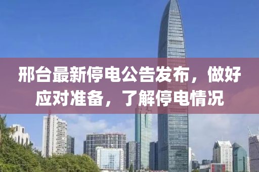 邢台最新停电公告发布，做好应对准备，了解停电情况