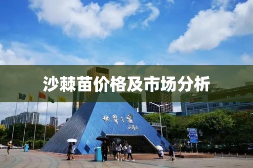 沙棘苗价格及市场分析