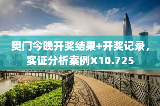 奥门今晚开奖结果+开奖记录，实证分析案例X10.725