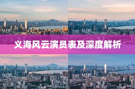 义海风云演员表及深度解析