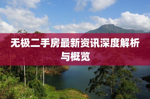 无极二手房最新资讯深度解析与概览