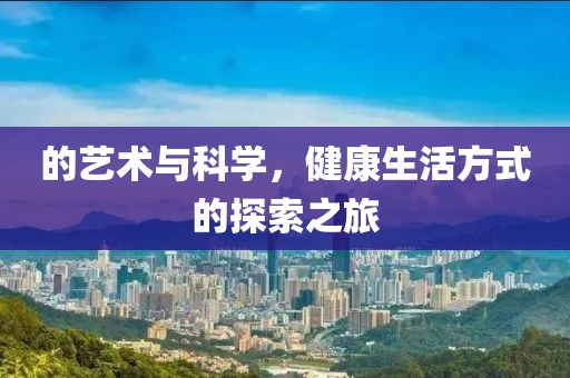 的艺术与科学，健康生活方式的探索之旅