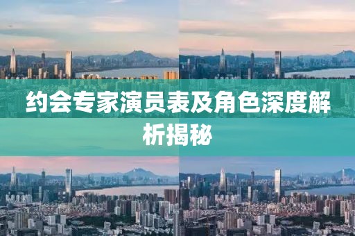 约会专家演员表及角色深度解析揭秘