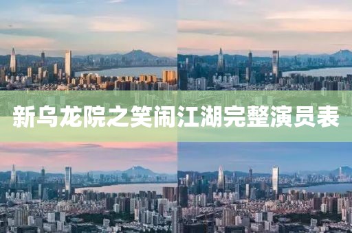 新乌龙院之笑闹江湖完整演员表
