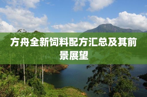方舟全新饲料配方汇总及其前景展望