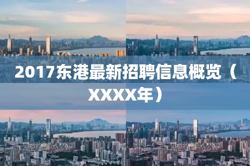 2017东港最新招聘信息概览（XXXX年）