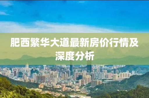 肥西繁华大道最新房价行情及深度分析