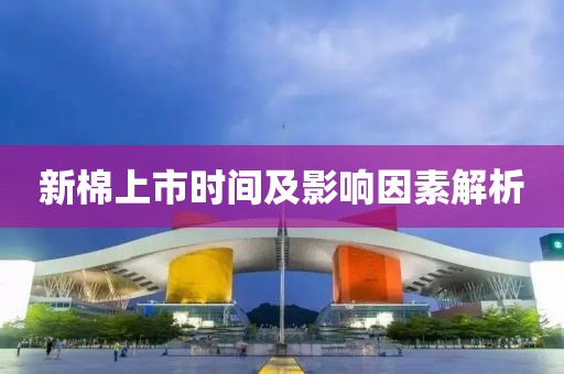 新棉上市时间及影响因素解析