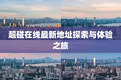 超碰在线最新地址探索与体验之旅