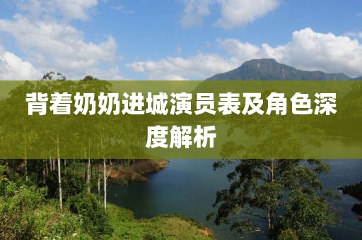 背着奶奶进城演员表及角色深度解析