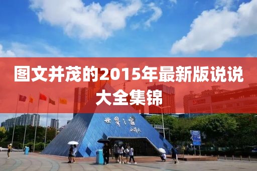 图文并茂的2015年最新版说说大全集锦