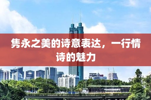 隽永之美的诗意表达，一行情诗的魅力
