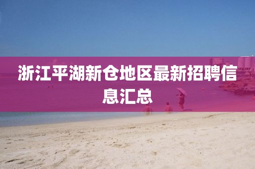 浙江平湖新仓地区最新招聘信息汇总