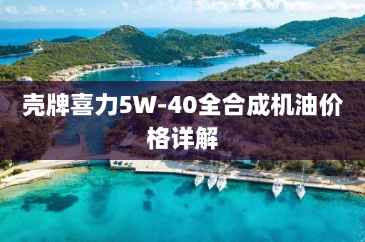 壳牌喜力5W-40全合成机油价格详解