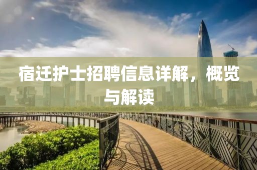 宿迁护士招聘信息详解，概览与解读