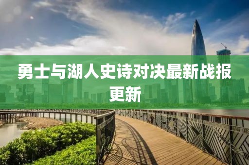 勇士与湖人史诗对决最新战报更新