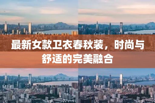 最新女款卫衣春秋装，时尚与舒适的完美融合
