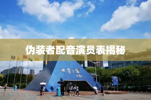 伪装者配音演员表揭秘