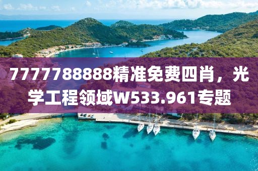 7777788888精准免费四肖，光学工程领域W533.961专题