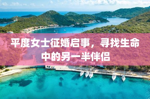 平度女士征婚启事，寻找生命中的另一半伴侣