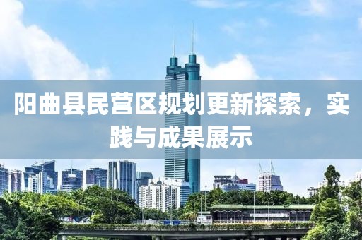 阳曲县民营区规划更新探索，实践与成果展示